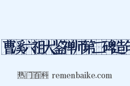 曹溪六祖大鉴禅师第二碑造句是什么意思的图片
